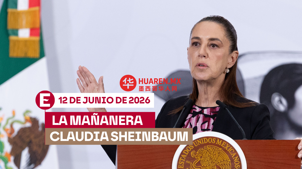 Sheinbaum晨会直播：2026年6月12日会议主题
