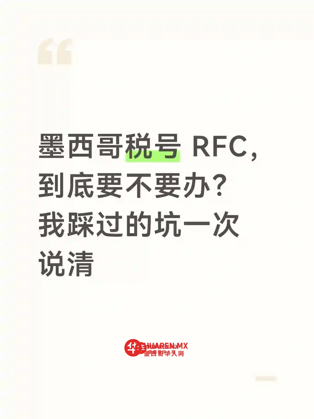 墨西哥税号 RFC，到底要不要办？一次说清！