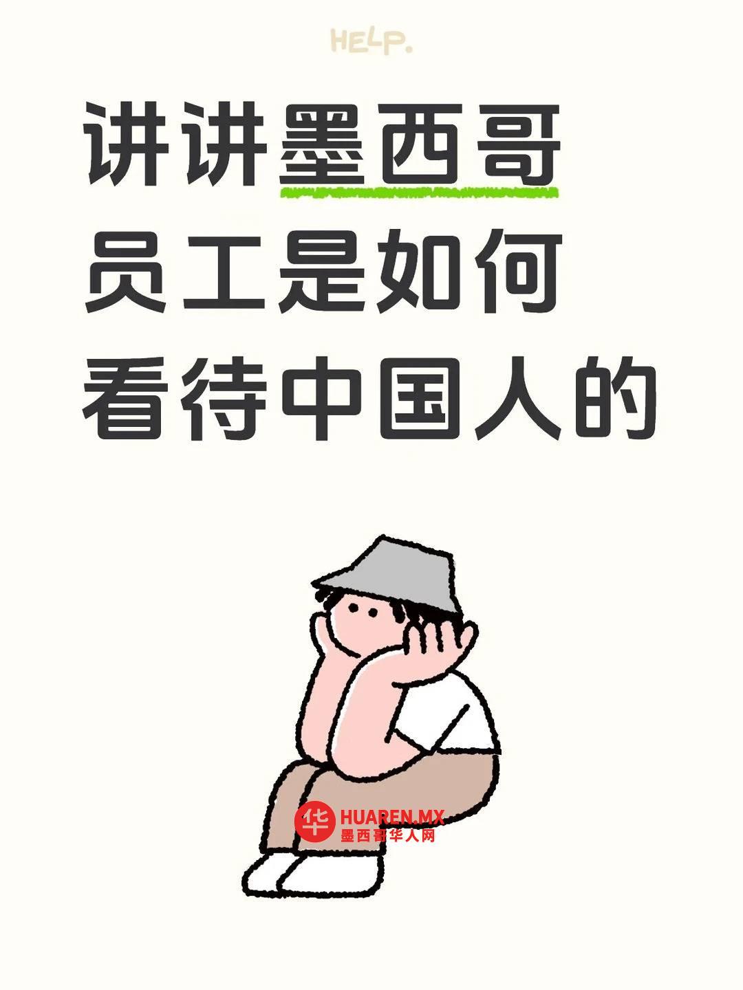 我的墨西哥员工，是怎么私下吐槽中国人