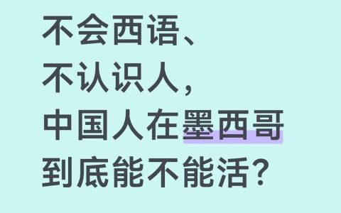 不会西语，中国人在墨西哥到底能不能活？