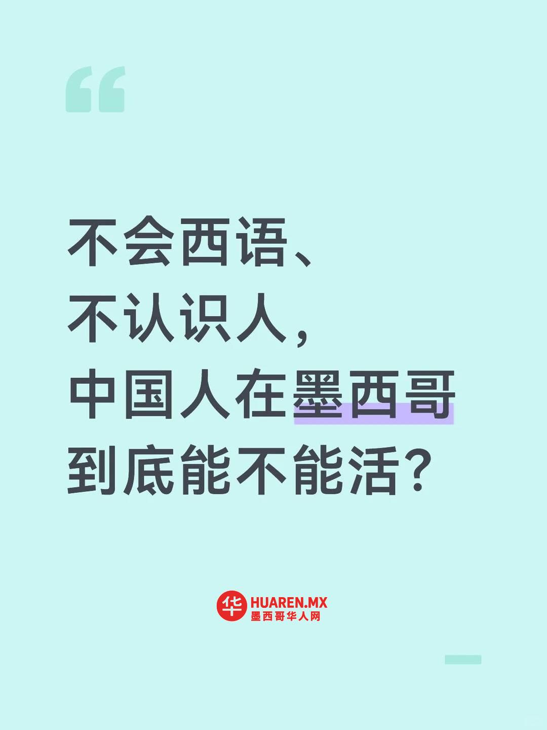 不会西语，中国人在墨西哥到底能不能活？