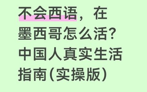 不会西语，在墨西哥怎么活？中国人真实生活指南（实操版）