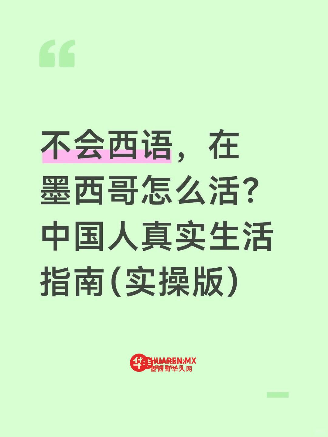 不会西语，在墨西哥怎么活？中国人真实生活指南（实操版）