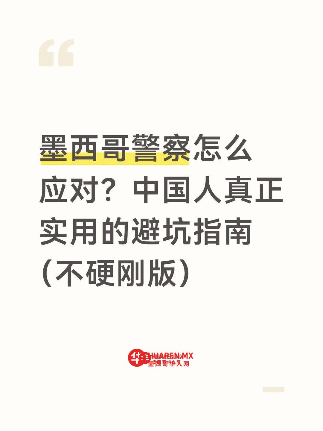 墨西哥警察怎么应对？中国人真正实用的避坑指南（不硬刚版）