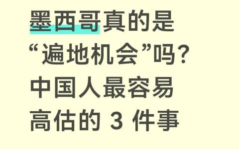 墨西哥真的是“遍地机会”吗？听我给你说！