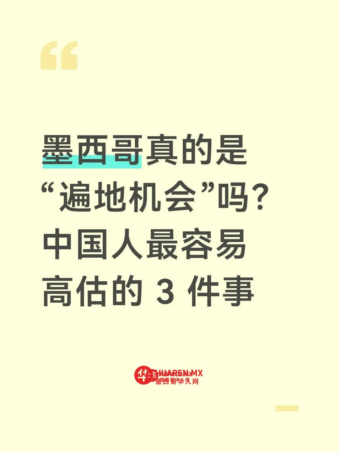 墨西哥真的是“遍地机会”吗？听我给你说！