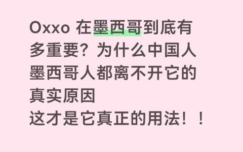 Oxxo 在墨西哥到底有多重要？为什么中国人离不开