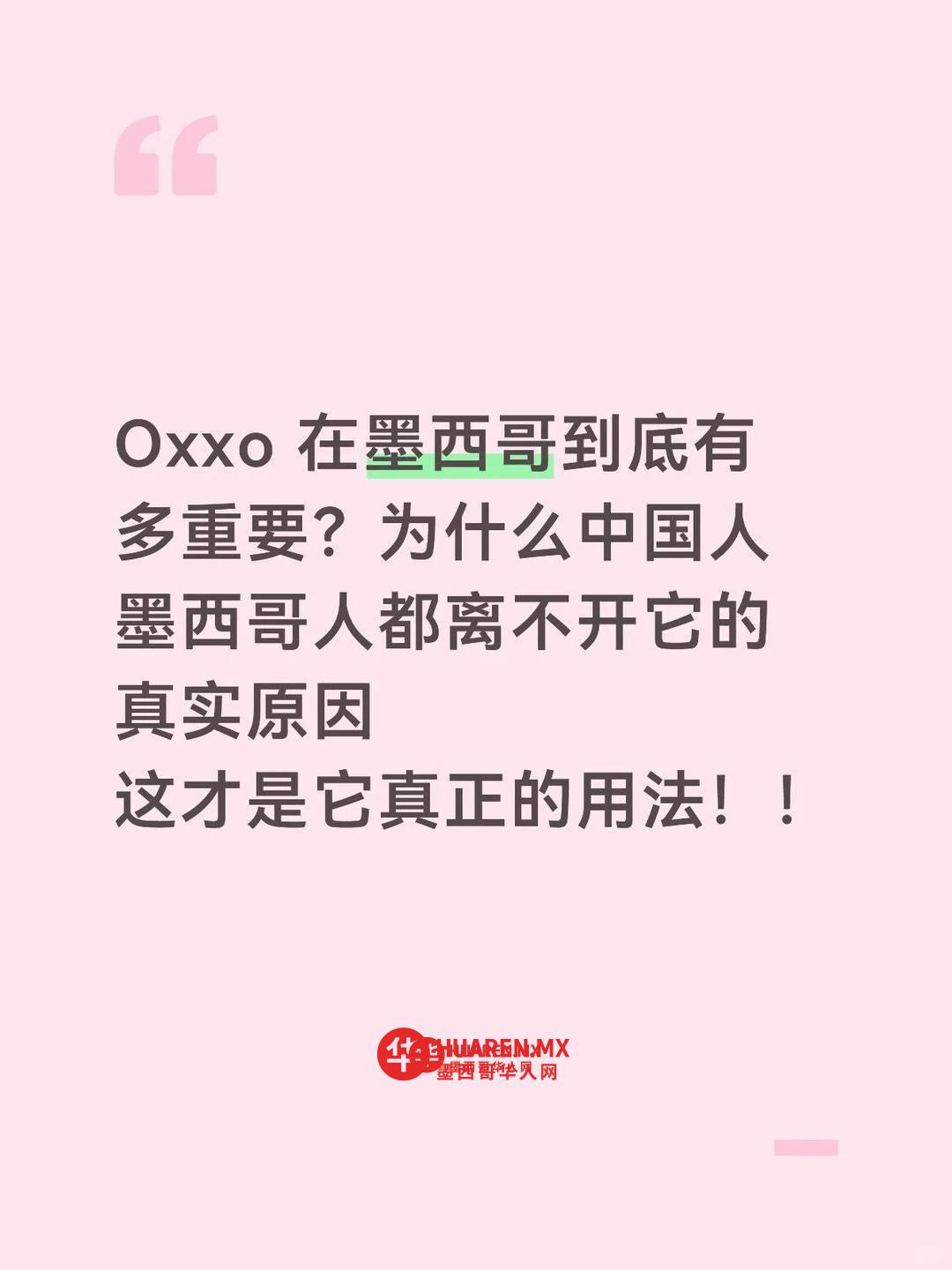 Oxxo 在墨西哥到底有多重要？为什么中国人离不开