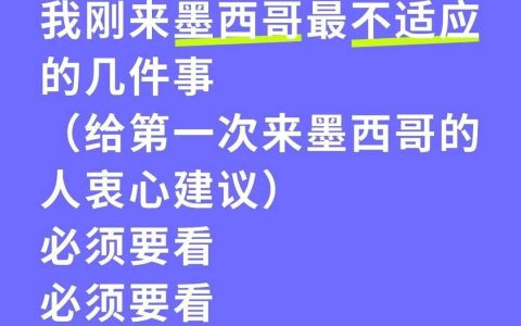说说我刚来墨西哥最不适应的几件事！避坑！