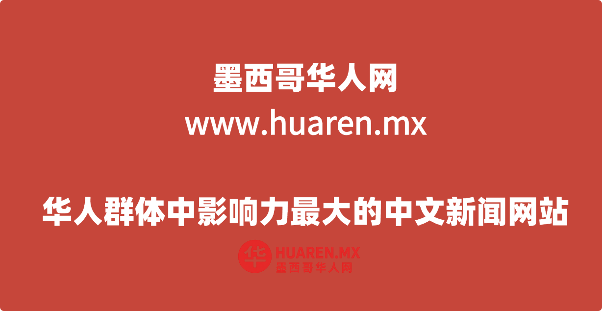 墨西哥华人网