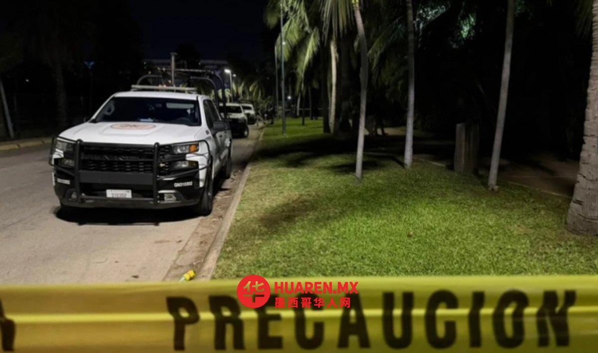 阿卡普尔科“钻石区”餐厅突发枪击，一女子中弹身亡
