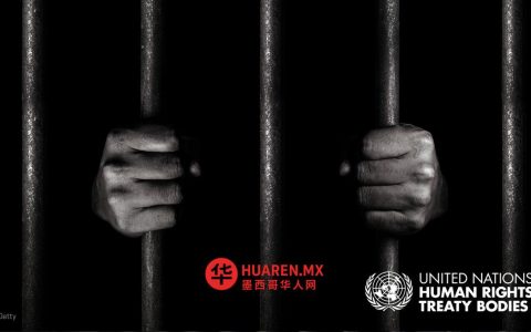 联合国代表团结束对墨西哥访问，评估反酷刑措施落实情况
