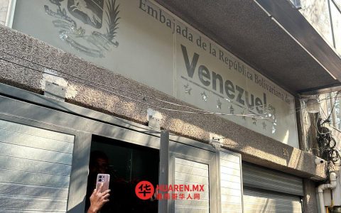 米格尔·伊达尔戈市市长任期将满，大使馆是否留驻尚无明确说法