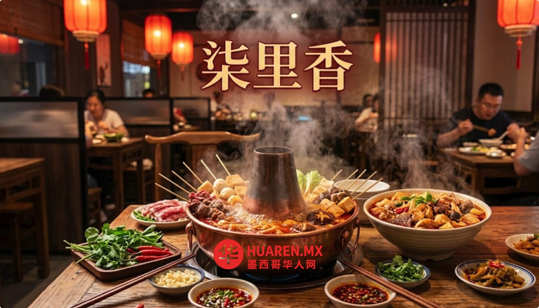 柒里香火锅麻辣烫