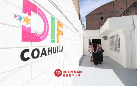 科阿韦拉州家庭发展委员会发布报告称，2025年为1300名未成年移民提供援助