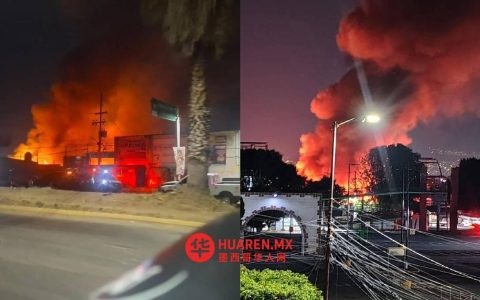 埃多梅克斯州伊斯塔帕卢卡中央仓储中心发生火灾