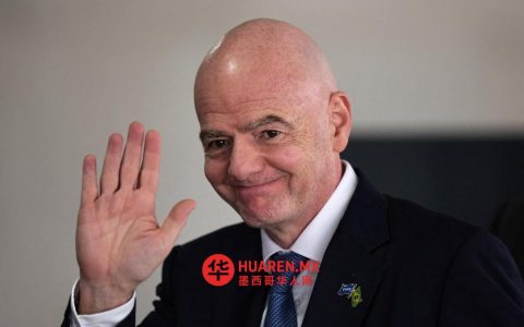 谢因鲍姆感谢国际足联对墨西哥申办世界杯的信任与支持