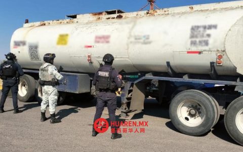 瓜纳华托州胡文蒂诺·罗萨斯地区查获超31升非法燃料“华奇科尔”