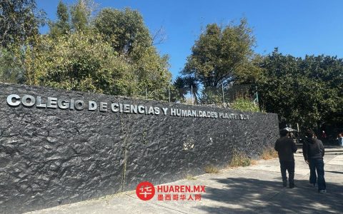 墨西哥国立自治大学（UNAM）拟在14所高中校区统一实施安全规范