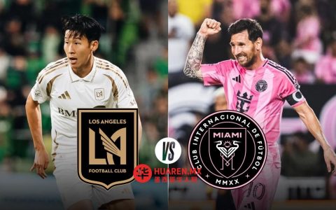 LAFC对阵迈阿密国际：梅西2026年美职联赛程何时登场？