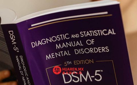 《DSM-5心理学手册》将被废止吗？