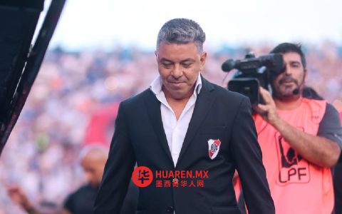 马塞洛·加利亚多宣布辞去河床队（River Plate）主帅职务