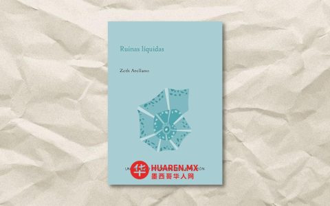 何塞·阿雷利亚诺《“液态的废墟”：日常中的不寻常》