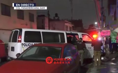墨西哥城帕纳美里卡社区搜查行动抓获多名嫌疑人