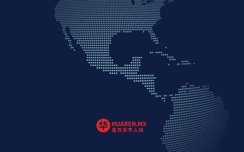 经合组织：重振墨西哥经济增速刻不容缓
