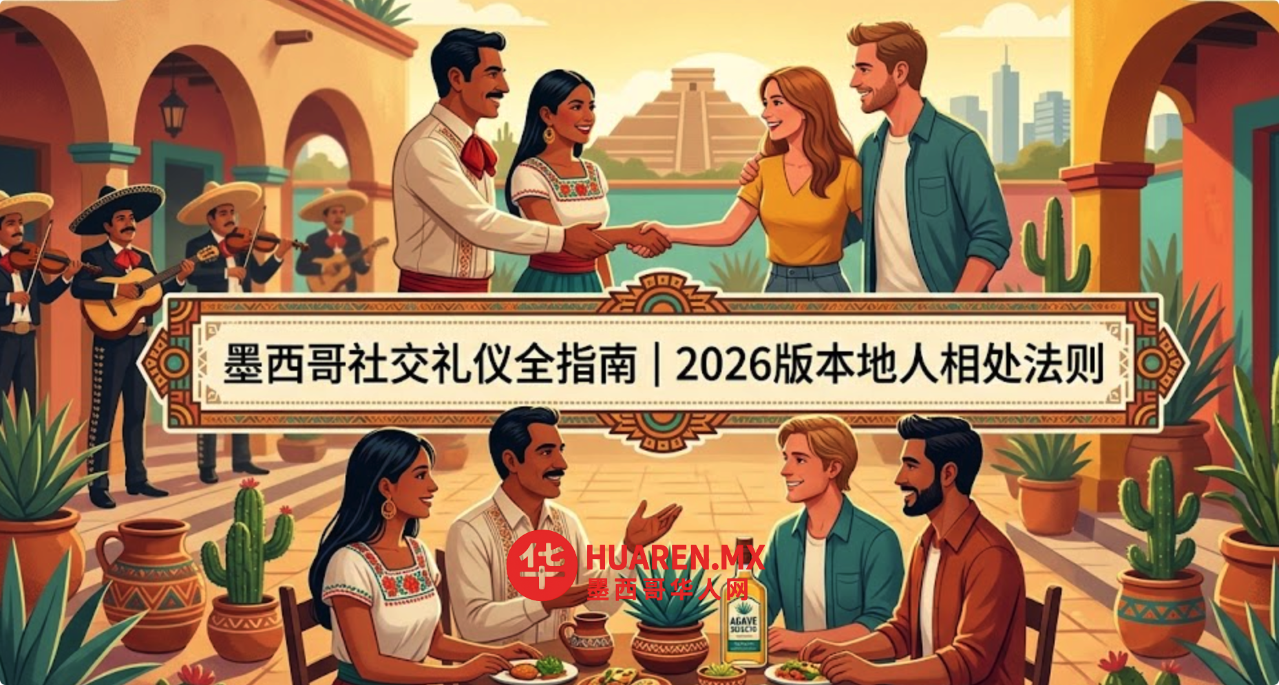 墨西哥社交礼仪全指南｜2026版本地人相处法则