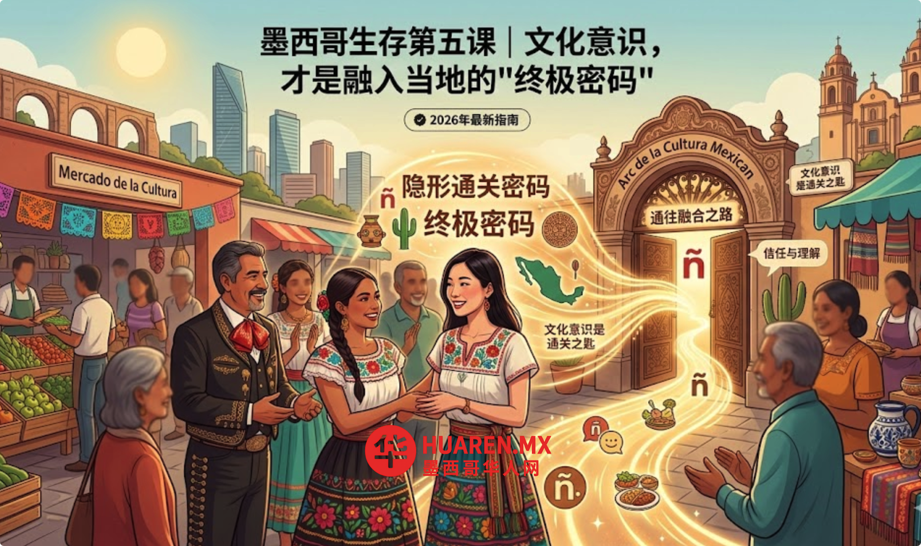 墨西哥生存第五课｜文化意识，才是融入当地的”终极密码”