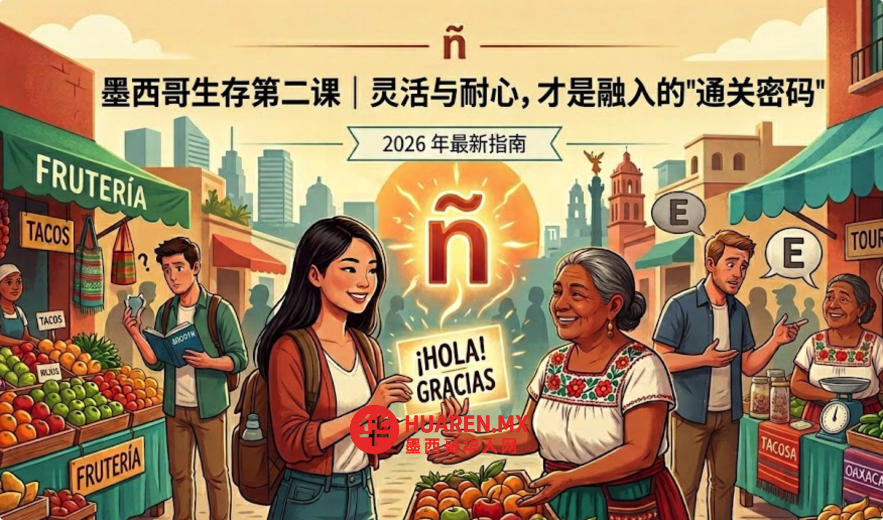 墨西哥生存第二课｜灵活与耐心，才是融入的”通关密码”