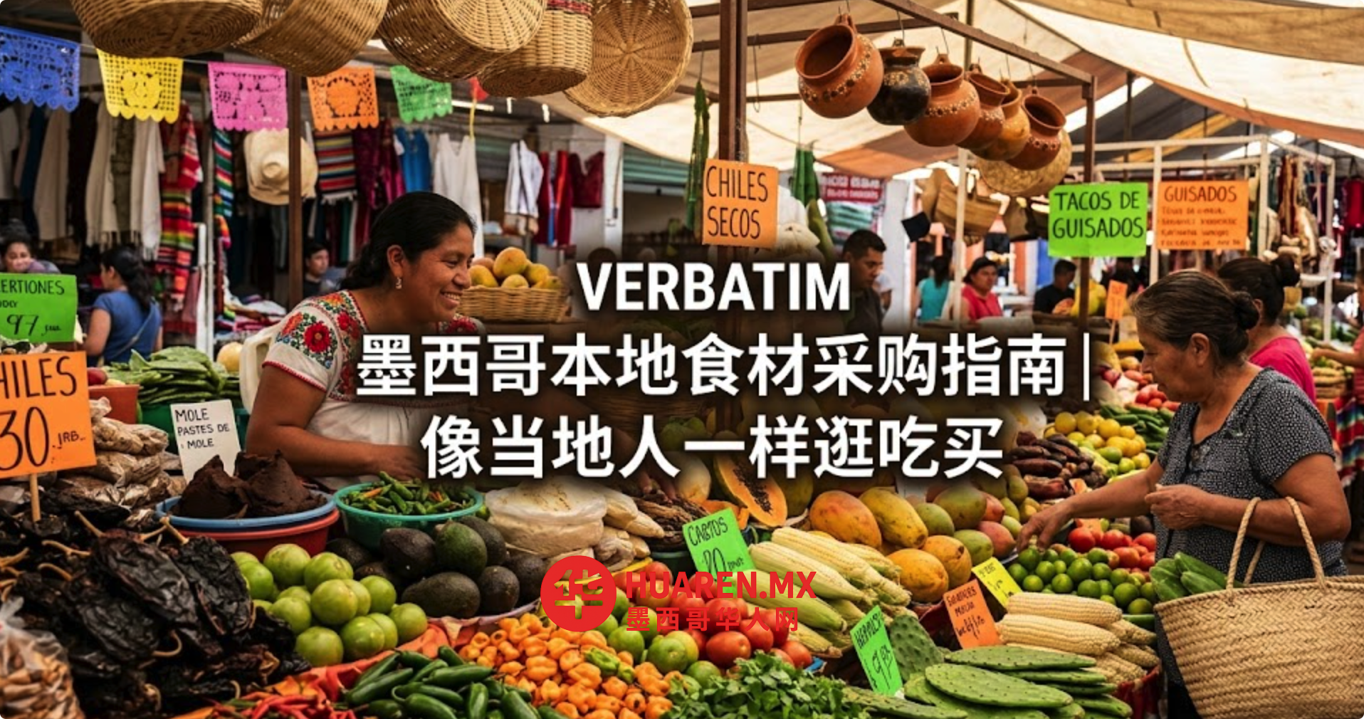 墨西哥本地食材采购指南｜像当地人一样逛吃买