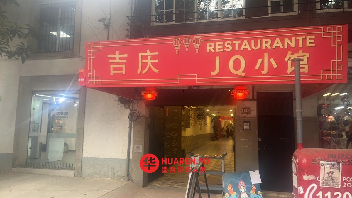 吉庆 中餐馆(Restaurante asiático Ji Qing)