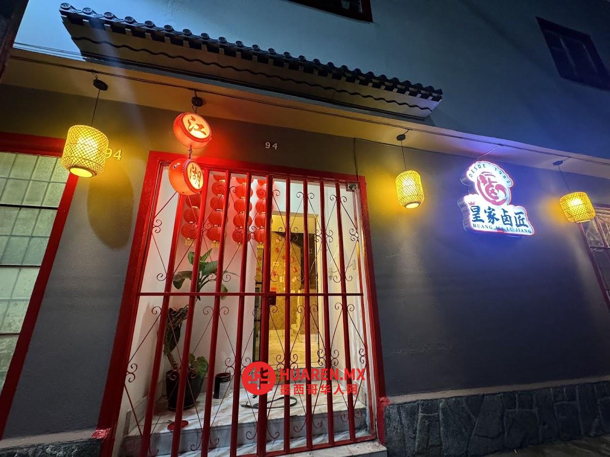 Royal stew江湖一品楼