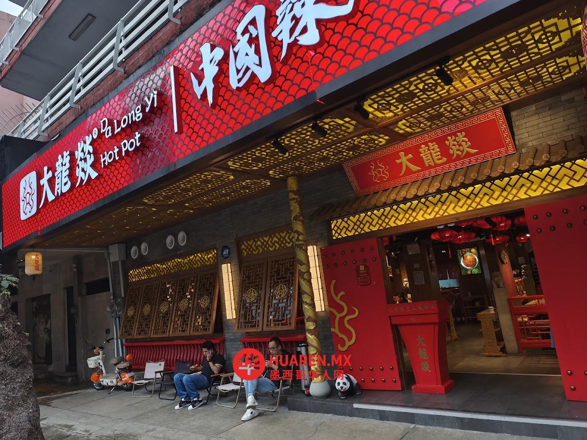 墨西哥大龙燚火锅Dalongyi HotPot Mexico
