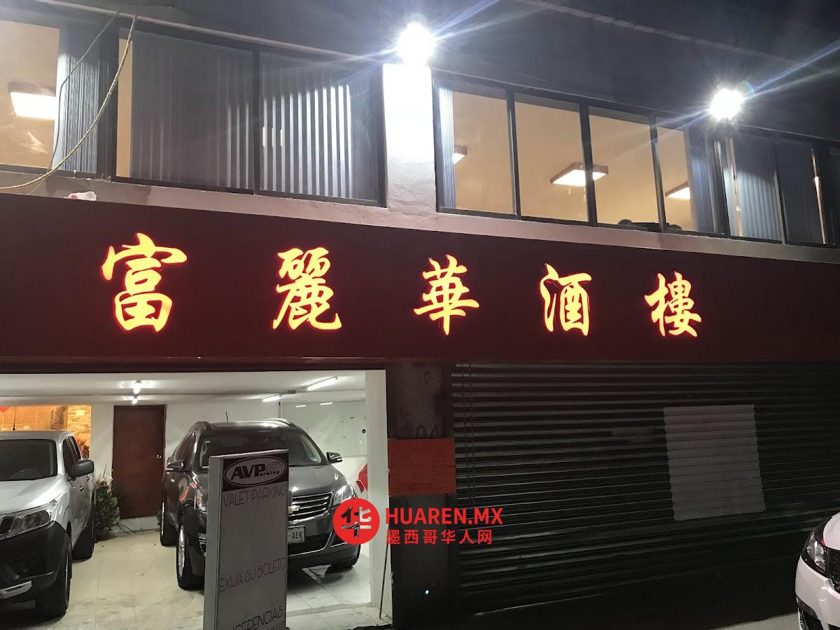 乐芙酒家
