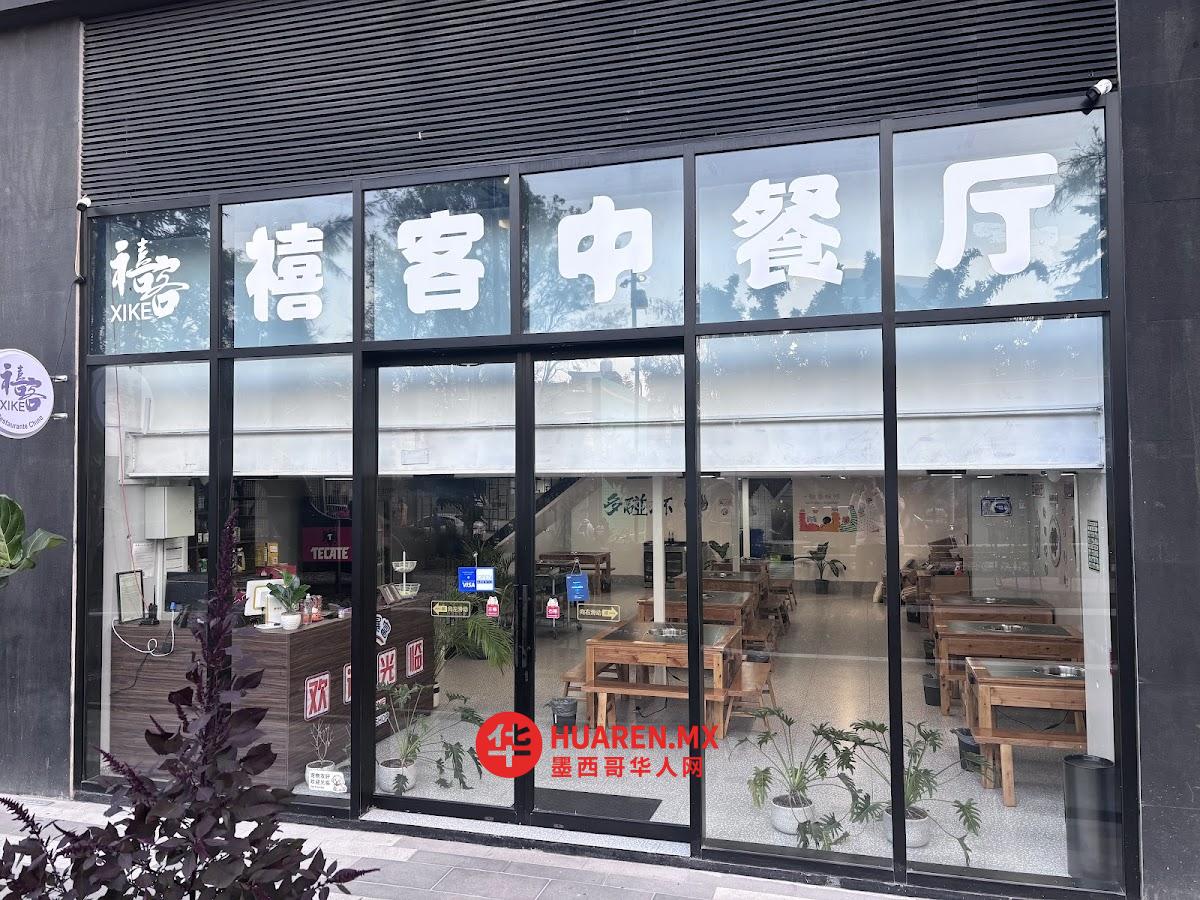 禧客中餐厅xike