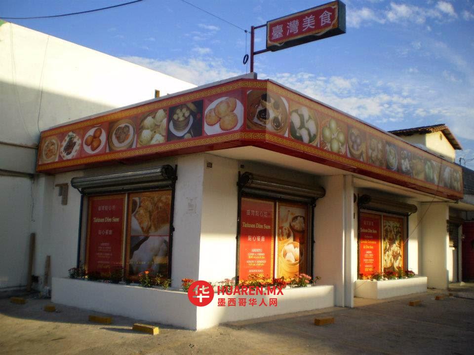 台湾美食（墨式中餐） Taiwan Dim Sum