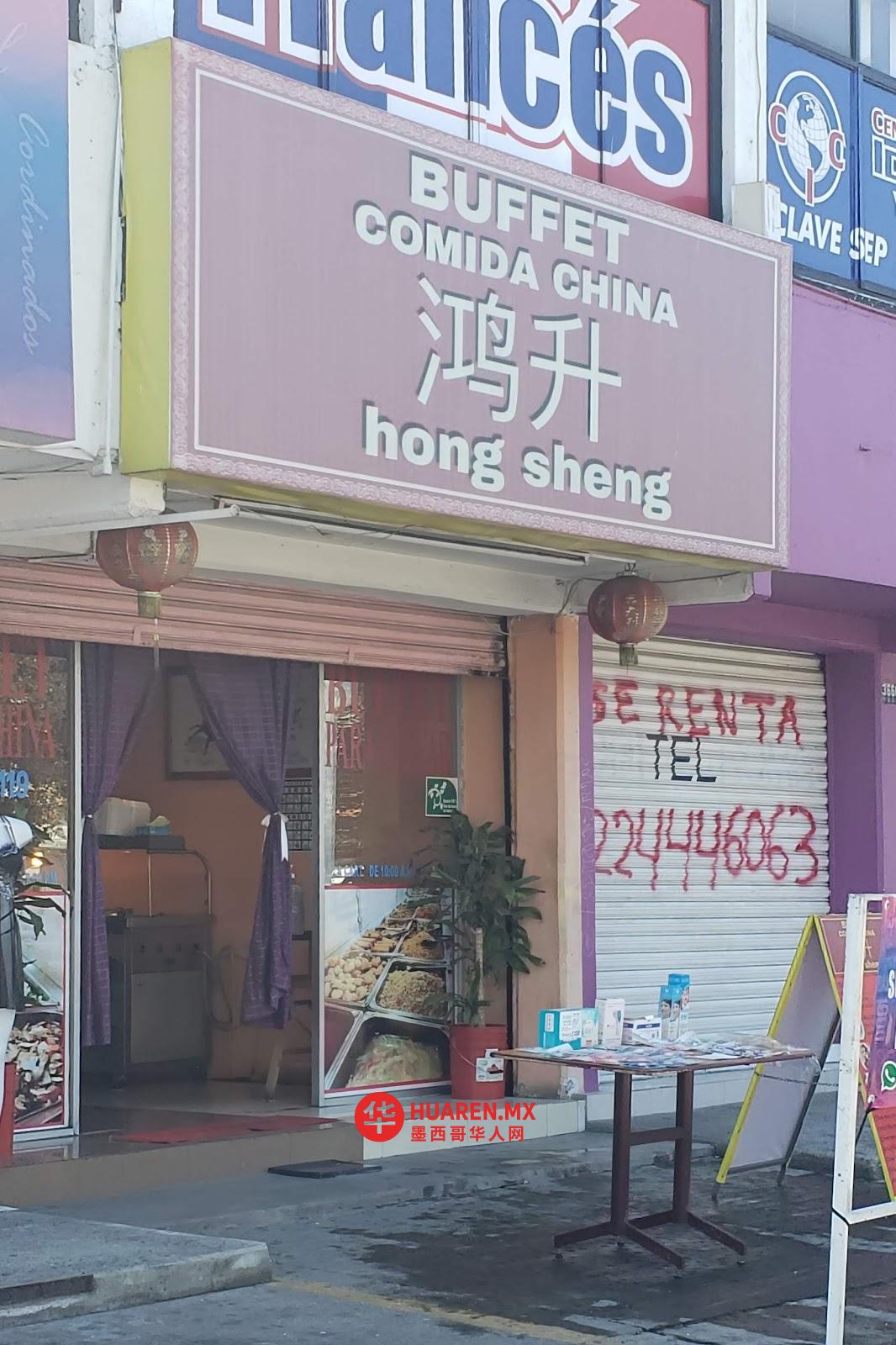 鸿升(墨式中餐)