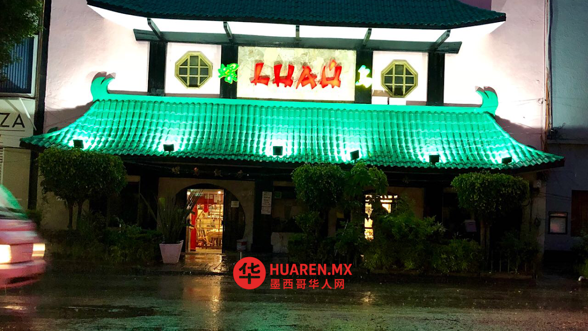 卢奥餐厅 （墨式中餐）Luau Restaurante