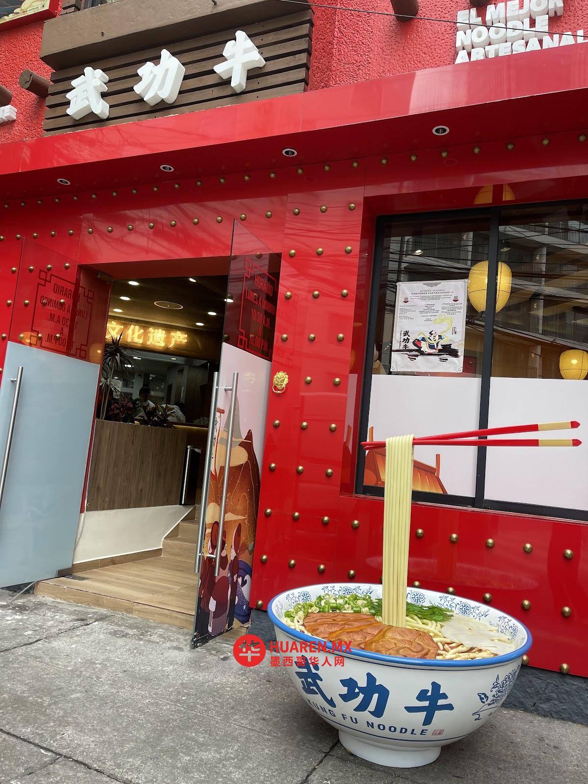 武功牛 KungFu Noodles