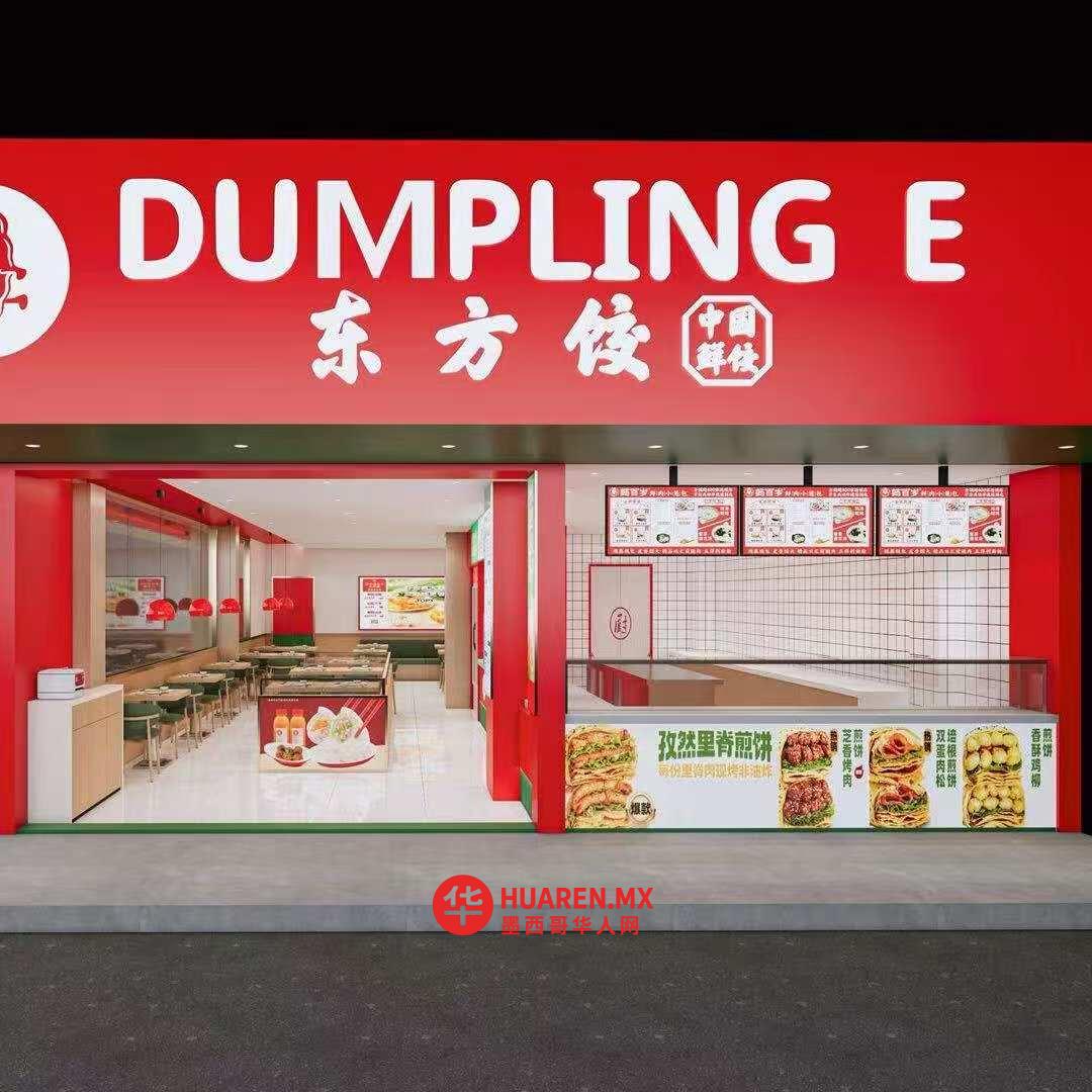 东方饺 Dumpling E