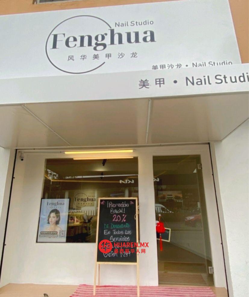 风华美甲沙龙 Fenghua Nail Studio