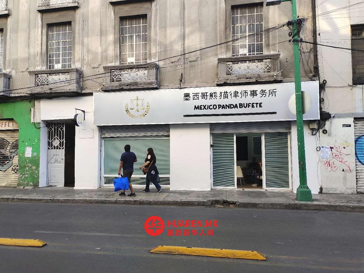 墨西哥熊猫律师事务所México Panda Bufete