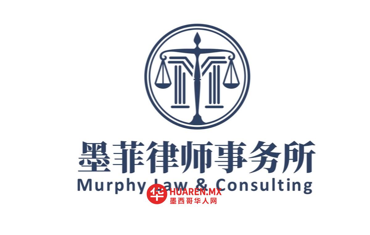 墨菲律师事务所  Murphy Law & Consulting