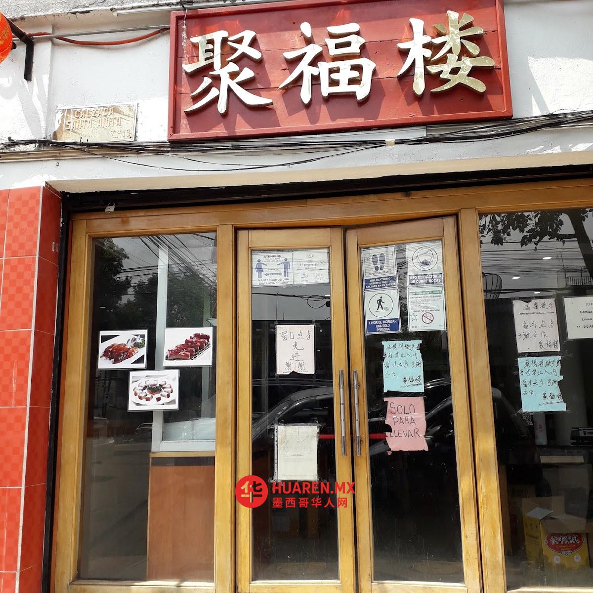 聚福楼Ju Fu Lou / Pato y Tocineta