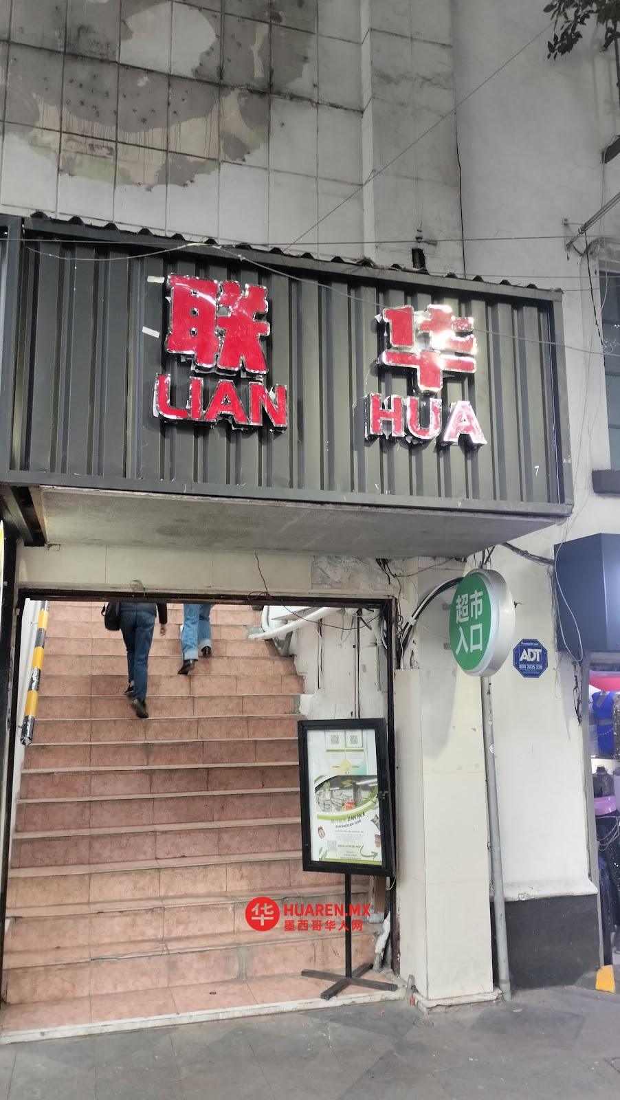 联华超市 Lianhua Supermercado