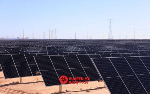 墨西哥交通与公共工程部推出统一申请窗口，简化居民自用电力项目审批