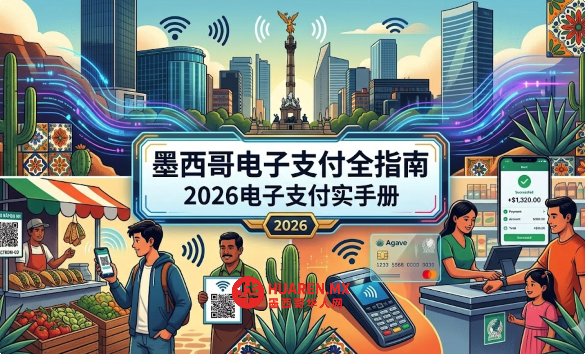 墨西哥电子支付全指南｜2026电子支付实操手册